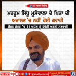 ਮਰਹੂਮ ਸਿੱਧੂ ਮੂਸੇ ਵਾਲੇ ਦੇ ਪਿਤਾ ਦੀ ਕੋਰਟ ਚ ਨਹੀਂ ਹੋਈ ਗਵਾਈ