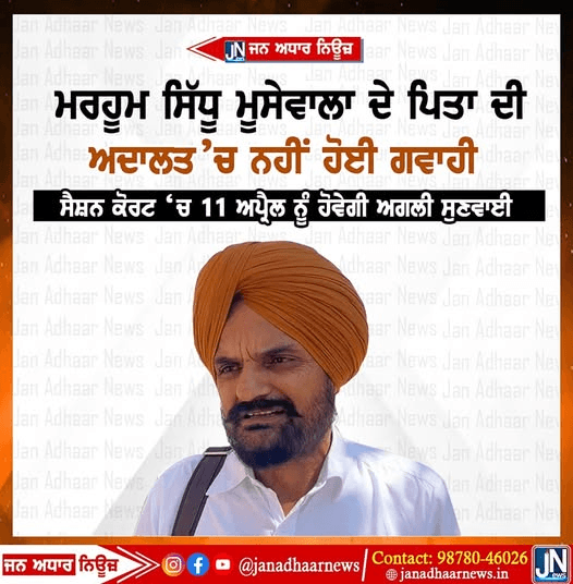 ਮਰਹੂਮ ਸਿੱਧੂ ਮੂਸੇ ਵਾਲੇ ਦੇ ਪਿਤਾ ਦੀ ਕੋਰਟ ਚ ਨਹੀਂ ਹੋਈ ਗਵਾਈ