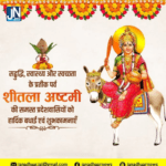 आप सभी को मां शीतलाअष्टमी की हार्दिक बधाई एवं शुभकामनाएं।