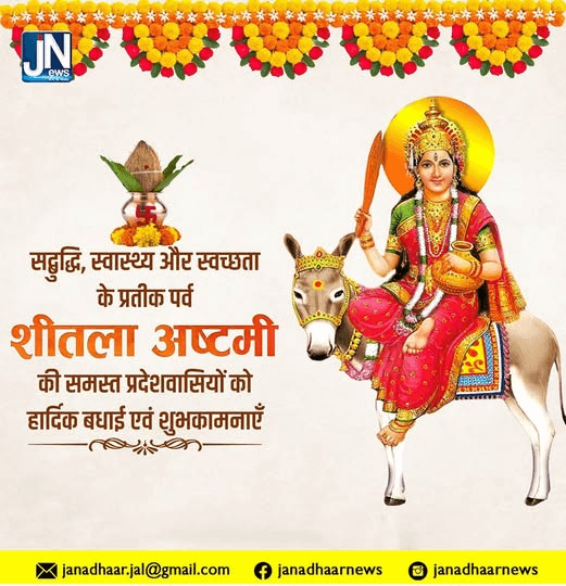 आप सभी को मां शीतलाअष्टमी की हार्दिक बधाई एवं शुभकामनाएं।