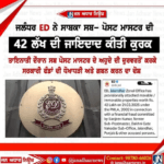 ਜਲੰਧਰ ED ਨੇ ਸਾਬਕਾ ਸਬ ਪੋਸਟ ਮਾਸਟਰ ਦੀ 42 ਲੱਖ ਦੀ ਜਾਇਦਾਦ ਕੀਤੀ ਕੁਰਕ।