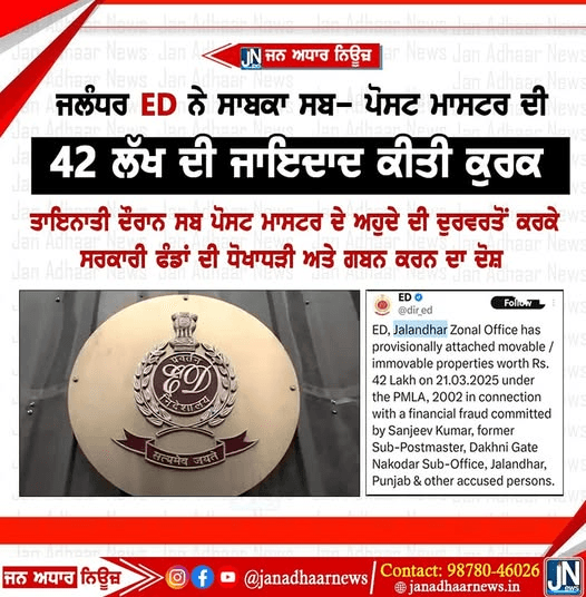 ਜਲੰਧਰ ED ਨੇ ਸਾਬਕਾ ਸਬ ਪੋਸਟ ਮਾਸਟਰ ਦੀ 42 ਲੱਖ ਦੀ ਜਾਇਦਾਦ ਕੀਤੀ ਕੁਰਕ।