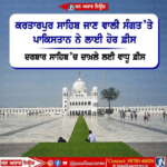 ਸ਼੍ਰੀ ਕਰਤਾਰਪੁਰ ਸਾਹਿਬ ਜਾਣ ਵਾਲੇ ਸੰਗਤ ਤੇ ਪਾਕਿਸਤਾਨ ਨੇ ਲਾਈ ਹੋਰ ਫੀਸ