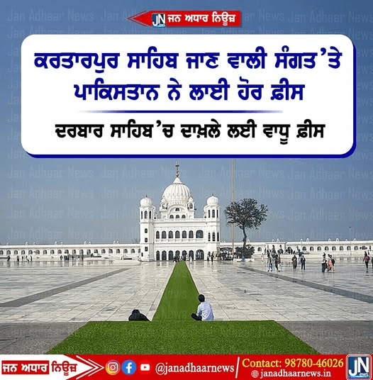 ਸ਼੍ਰੀ ਕਰਤਾਰਪੁਰ ਸਾਹਿਬ ਜਾਣ ਵਾਲੇ ਸੰਗਤ ਤੇ ਪਾਕਿਸਤਾਨ ਨੇ ਲਾਈ ਹੋਰ ਫੀਸ