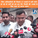 जिन अधिकारियों की पिछले 10 साल में चर्बी मोटी होगी उस चर्बी को खत्म कर देंगे, दिल्ली की भलाई के लिए काम करना पड़ेगा।