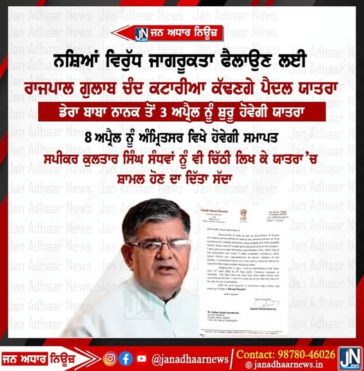 ਨਸ਼ਿਆਂ ਵਿਰੁੱਧ ਜਾਗਰੂਕਤਾ ਫੈਲਾਉਣ ਲਈ ਰਾਜਪਾਲ ਗੁਲਾਬ ਚੰਦ ਕਟਾਰੀਆ ਕੱਢਣਗੇ ਵਿੱਚ ਪੈਦਲ ਯਾਤਰਾ