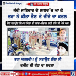 ਕੋਟਕਪੂਰਾ ਦੇ ਪਿੰਡ ਕਾਂਨਿਆਂਵਾਲੀ ਵਿਖੇ ਜੱਦੀ ਜਾਇਦਾਦ ਦੇ ਲਾਲਚ ਚ ਆ ਕੇ ਭਰਾ ਨੇ ਕੀਤਾ ਭੈਣ ਅਤੇ ਜੀਜੇ ਦਾ ਕਤਲ।