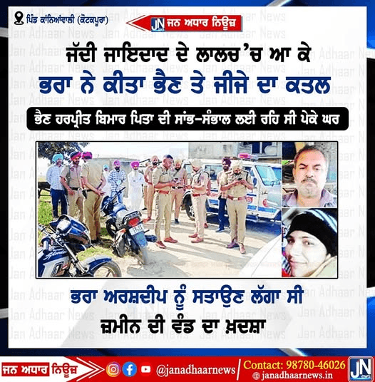 ਕੋਟਕਪੂਰਾ ਦੇ ਪਿੰਡ ਕਾਂਨਿਆਂਵਾਲੀ ਵਿਖੇ ਜੱਦੀ ਜਾਇਦਾਦ ਦੇ ਲਾਲਚ ਚ ਆ ਕੇ ਭਰਾ ਨੇ ਕੀਤਾ ਭੈਣ ਅਤੇ ਜੀਜੇ ਦਾ ਕਤਲ।