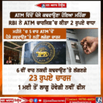 ATM ਵਿੱਚੋਂ ਰੁਪਏ ਕਢਵਾਉਣਾ ਹੁਣ ਹੋਇਆ ਮਹਿੰਗਾ