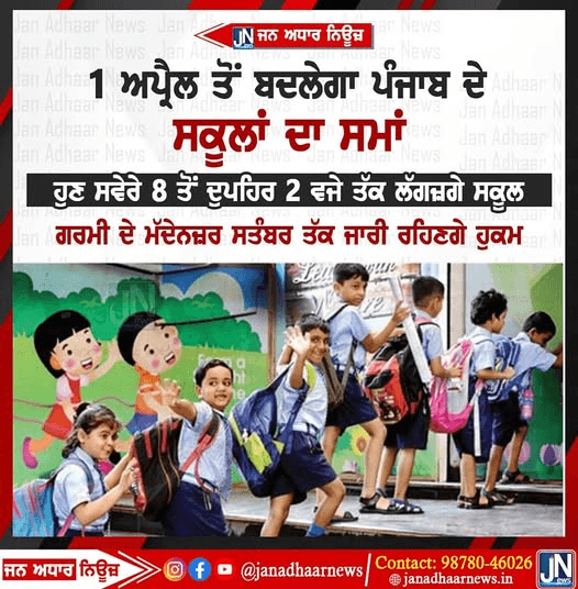 1 ਅਪ੍ਰੈਲ ਤੋਂ ਬਦਲੇਗਾ ਪੰਜਾਬ ਦੇ ਸਕੂਲਾਂ ਦਾ ਸਮਾਂ ਸਿਰੇ 8 ਵਜੇ ਤੋਂ ਲੈ ਕੇ ਦੁਪਹਿਰ 2 ਵਜੇ ਤੱਕ ਲੱਗਣਗੇ ਸਕੂਲ।