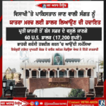 ਵਿਸਾਖੀ ਤੇ ਪਾਕਿਸਤਾਨ ਵਾਲੀ ਸੰਗਤ ਨੂੰ ਯਾਤਰਾ ਖਰਚ ਕਰਨ ਲਈ ਯੂਐਸ ਡਾਲਰ ਲਿਆਉਣ ਦੀ ਹਿਦਾਇਤ..
