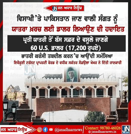 ਵਿਸਾਖੀ ਤੇ ਪਾਕਿਸਤਾਨ ਵਾਲੀ ਸੰਗਤ ਨੂੰ ਯਾਤਰਾ ਖਰਚ ਕਰਨ ਲਈ ਯੂਐਸ ਡਾਲਰ ਲਿਆਉਣ ਦੀ ਹਿਦਾਇਤ..