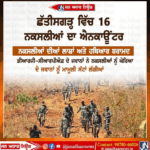 ਛੱਤੀਸਗੜ੍ਹ ਵਿੱਚ 16 ਨਕਸਲੀਆਂ ਦਾ ਐਨਕਾਊਂਟਰ