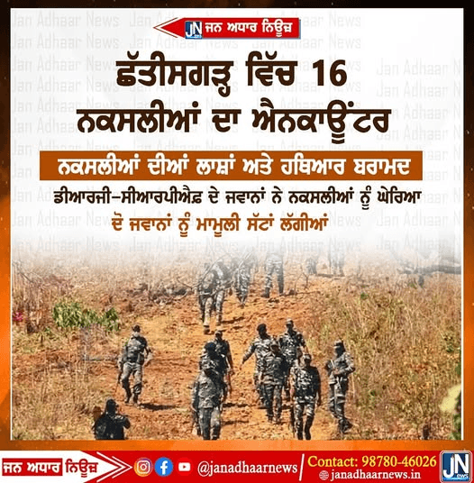 ਛੱਤੀਸਗੜ੍ਹ ਵਿੱਚ 16 ਨਕਸਲੀਆਂ ਦਾ ਐਨਕਾਊਂਟਰ