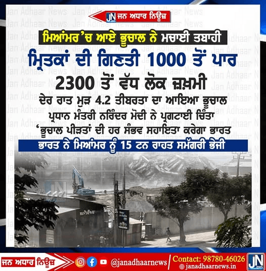 ਮਿਆਂਮਾਰ ਵਿਚ ਆਏ ਭੁਚਾਲ ਨੇ ਮਚਾਈ ਭਾਰੀ ਤਬਾਹੀ..