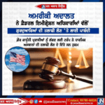 ਅਮਰੀਕੀ ਅਦਾਲਤ ਨੇ ਫ਼ੈਡਰਲ ਇਮੀਗ੍ਰੇਸ਼ਨ ਅਧਿਕਾਰਆਂ ਵੱਲੋਂ ਗੁਰਦੁਆਰਿਆਂ ਦੀ ਤਲਾਸ਼ੀ ਲੈਣ ‘ਤੇ ਲਾਈ ਪਾਬੰਦੀ।