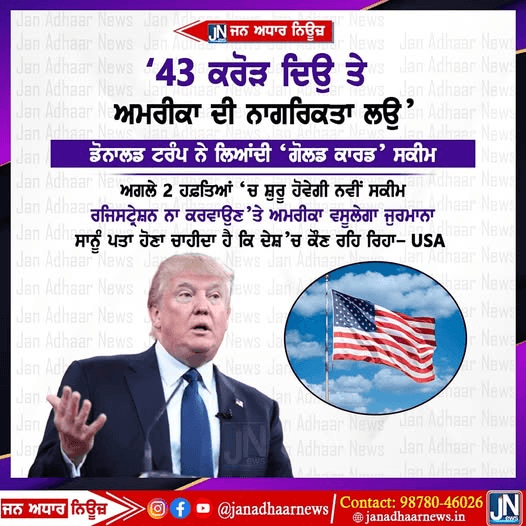 Donald Trump ਦਾ ਵੱਡਾ ਬਿਆਨ – 43 ਕਰੋੜ ਦਿਓ ਤੇ ਅਮਰੀਕਾ ਦੀ ਨਾਗਰਿਕਤਾ ਲਉ।