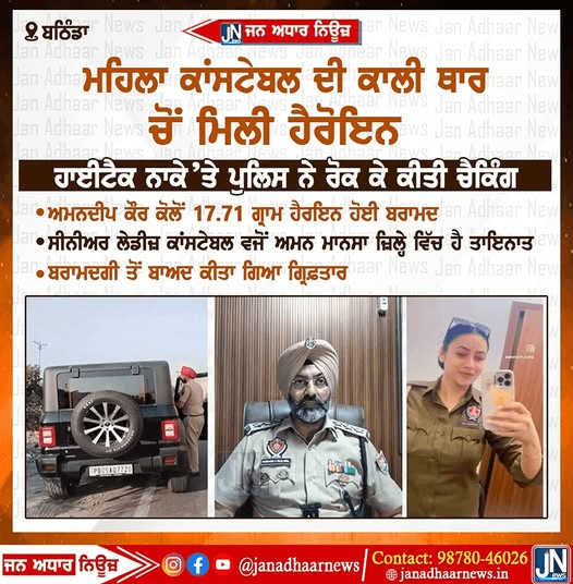 ਮਹਿਲਾ ਕਾਂਸਟੇਬਲ ਦੀ ਥਾਰ ਵਿੱਚ ਮਿਲੀ ਹੈਰੋਇਨ…..
