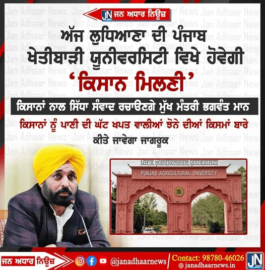ਅੱਜ ਲੁਧਿਆਣਾ ਦੀ ਪੰਜਾਬ ਖੇਤੀਬਾੜੀ ਯੂਨੀਵਰਸਿਟੀ ਵਿੱਚ ਹੋਵੇਗੀ ਕਿਸਾਨ ਮਿਲਣੀ ਮੁੱਖ ਮੰਤਰੀ ਭਗਵੰਤ ਮਾਨ ਕਿਸਾਨਾਂ ਨਾਲ ਕਰਨਗੇ ਗੱਲਬਾਤ।