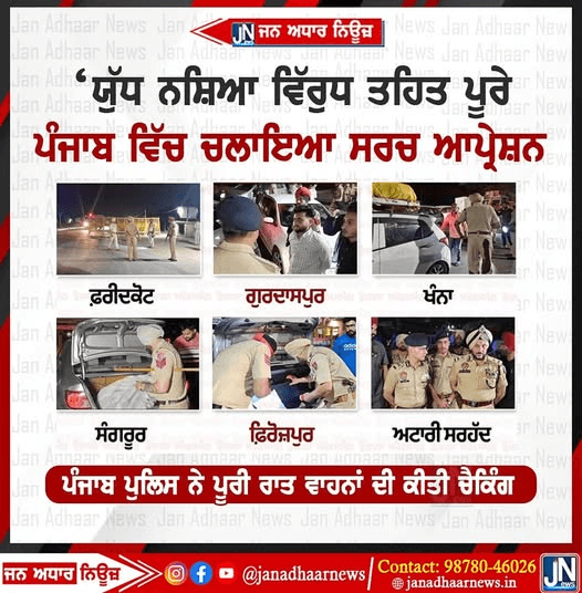 ਯੁੱਧ ਨਸ਼ਿਆਂ ਵਿਰੁੱਧ ਤਹਿਤ ਪੰਜਾਬ ਪੁਲਿਸ ਨੇ ਪੂਰੇ ਪੰਜਾਬ ਵਿੱਚ ਚਲਾਇਆ ਸਰਚ ਅਭਿਆਨ।