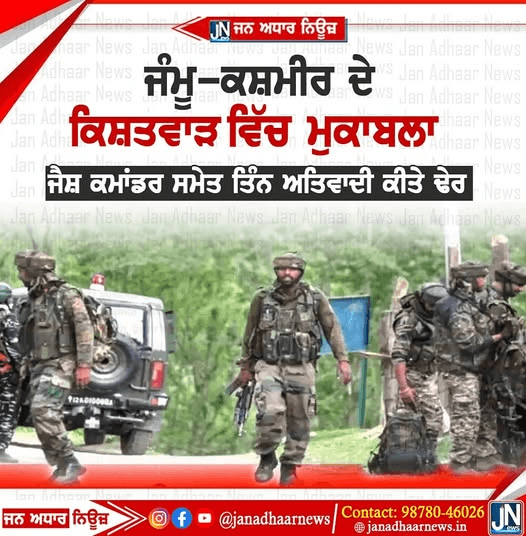 ਜੰਮੂ ਕਸ਼ਮੀਰ ਦੇ ਕਿਸ਼ਤਵਾੜ ਵਿੱਚ ਆਰਮੀ ਅਤੇ ਅੱਤਵਾਦੀਆਂ ਦੇ ਵਿਚਕਾਰ ਮੁਕਾਬਲਾ
