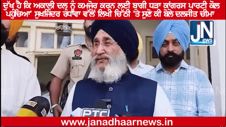 ਅਕਾਲੀ ਦਲ ਨੂੰ ਕਮਜ਼ੋਰ ਕਰਨ ਲਈ ਕਾਂਗਰਸ ਕੋਲ ਪਹੁੰਚ ਗਿਆ – ਦਲਜੀਤ ਸਿੰਘ ਚੀਮਾ