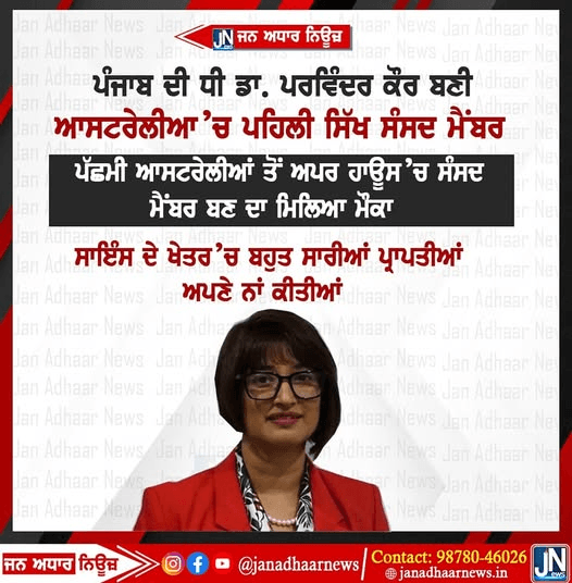 ਪੰਜਾਬ ਦੀ ਧੀ ਡਾਕਟਰ ਪਰਵਿੰਦਰ ਕੌਰ ਬਣੀ ਆਸਟਰੇਲੀਆ ਦੀ ਪਹਿਲੀ ਸਿੱਖ ਸੰਸਦ ਮੈਂਬਰ।
