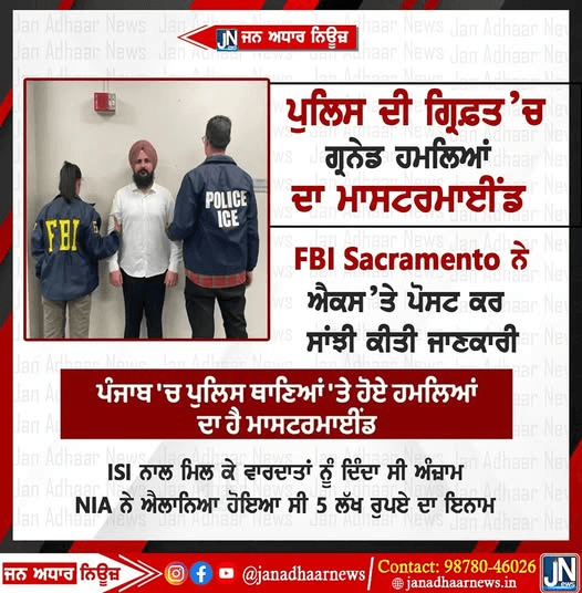 FBI ਨੇ ਗ੍ਰਿਫਤਾਰ ਕੀਤਾ ਪੰਜਾਬ ਦੇ ਗ੍ਰਨੇਡ ਹਮਲਿਆਂ ਦਾ ਮਾਸਟਰ ਮਾਇੰਡ ਹੈਪੀ ਪਸ਼ੀਆ I