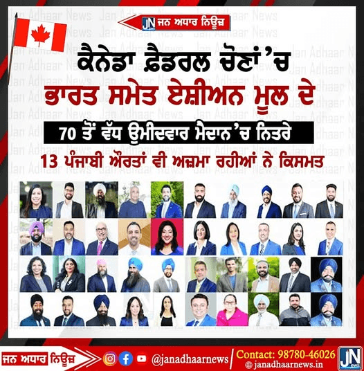 ਕੈਨੇਡਾ ਫ਼ੈਡਰਲ ਚੋਣਾਂ ’ਚ ਭਾਰਤ ਸਮੇਤ ਏਸ਼ੀਅਨ ਮੂਲ ਦੇ 70 ਤੋਂ ਵੱਧ ਉਮੀਦਵਾਰ ਮੈਦਾਨ ’ਚ ਨਿਤਰੇ