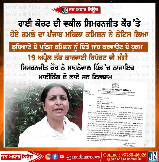 ਸਾਹਨੇਵਾਲ ਵਿਖੇ ਨਜਾਇਜ਼ ਮਾਈਨਿੰਗ ਨੂੰ ਲੈ ਕੇ ਹਾਈ ਕੋਰਟ ਦੀ ਵਕੀਲ ਸਿਮਰਨਜੀਤ ਕੌਰ ਉੱਤੇ ਹੋਏ ਹਮਲੇ ਤੇ ਪੰਜਾਬ ਮਹਿਲਾ ਕਮਿਸ਼ਨ ਨੇ ਲਿਆ ਨੋਟਿਸ।