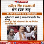 ਮਨੀਪੁਰ ਵਿੱਚ ਰਾਸ਼ਟਰਪਤੀ ਰਾਜ ਰਹੇਗਾ ਲਾਗੂ – ਅਮਿਤ ਸ਼ਾਹ