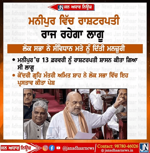 ਮਨੀਪੁਰ ਵਿੱਚ ਰਾਸ਼ਟਰਪਤੀ ਰਾਜ ਰਹੇਗਾ ਲਾਗੂ – ਅਮਿਤ ਸ਼ਾਹ