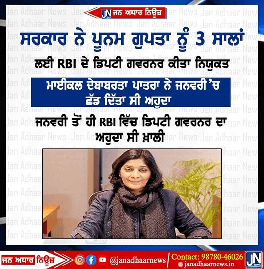ਭਾਰਤ ਸਰਕਾਰ ਨੇ ਪੂਨਮ ਗੁਪਤਾ ਨੂੰ ਤਿੰਨ ਸਾਲਾਂ ਲਈ ਨਿਯੁਕਤ ਕੀਤਾ RBI ਦਾ ਡਿਪਟੀ ਗਵਰਨਰ..