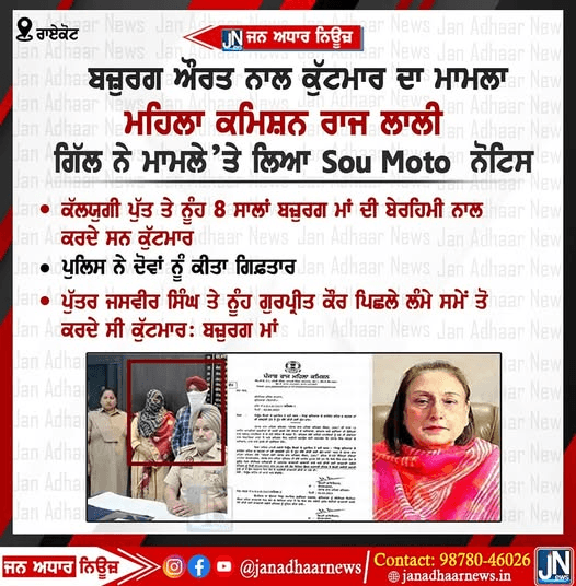 ਬਜ਼ੁਰਗ ਔਰਤ ਨਾਲ ਕੁੱਟਮਾਰ ਦਾ ਮਾਮਲਾ…I