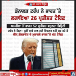 ਅਮਰੀਕੀ ਰਾਸ਼ਟਰਪਤੀ ਡੋਨਾਲਡ ਟਰੰਪ ਨੇ ਭਾਰਤ ‘ਤੇ ਲਗਾਇਆ 26 ਪ੍ਰਤੀਸ਼ਤ ਟੈਰਿਫ਼।