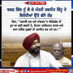 ਵਕਫ਼ ਸੋਧਬਿੱਲ ਨੂੰ ਲੈ ਕੇ ਕੇਂਦਰੀ ਰਾਜ ਮੰਤਰੀ ਰਵਨੀਤ ਨੇ ਅਕਾਲੀ ਦਲ ਅਤੇ ਕਾਂਗਰਸੀਆਂ ਉੱਤੇ ਕੱਸੇ ਤੰਜ਼…