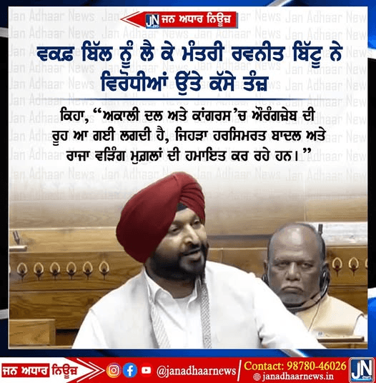 ਵਕਫ਼ ਸੋਧਬਿੱਲ ਨੂੰ ਲੈ ਕੇ ਕੇਂਦਰੀ ਰਾਜ ਮੰਤਰੀ ਰਵਨੀਤ ਨੇ ਅਕਾਲੀ ਦਲ ਅਤੇ ਕਾਂਗਰਸੀਆਂ ਉੱਤੇ ਕੱਸੇ ਤੰਜ਼…