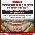 ਆਵਾਸ ਅਤੇ ਵਿਦੇਸ਼ੀ ਲੋਕ ਬਿੱਲ ਨੂੰ ਲੋਕ ਸਭਾ ਅਤੇ ਰਾਜ ਸਭਾ ਵਿੱਚ ਮਿਲੀ ਮਨਜ਼ੂਰੀ ਜਾਅਲੀ ਯਾਤਰਾ ਦਸਤਾਵੇਜ਼ਾਂ ਦੀ ਵਰਤੋਂ ਕਰਨ ‘ਤੇ ਸਖਤ ਜੁਰਮਾਨੇ ਦਾ ਪ੍ਰਸਤਾਵ।