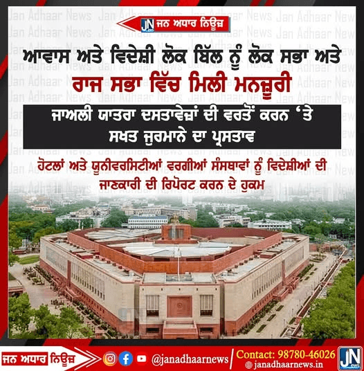 ਆਵਾਸ ਅਤੇ ਵਿਦੇਸ਼ੀ ਲੋਕ ਬਿੱਲ ਨੂੰ ਲੋਕ ਸਭਾ ਅਤੇ ਰਾਜ ਸਭਾ ਵਿੱਚ ਮਿਲੀ ਮਨਜ਼ੂਰੀ ਜਾਅਲੀ ਯਾਤਰਾ ਦਸਤਾਵੇਜ਼ਾਂ ਦੀ ਵਰਤੋਂ ਕਰਨ ‘ਤੇ ਸਖਤ ਜੁਰਮਾਨੇ ਦਾ ਪ੍ਰਸਤਾਵ।