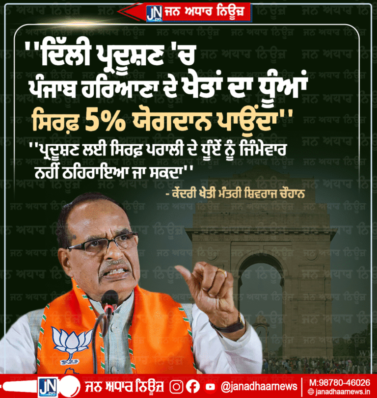 ਦਿੱਲੀ ਪ੍ਰਦੂਸ਼ਣ ਦੇ ਮਸਲੇ ‘ਤੇ ਬੋਲੇ ਕੇਂਦਰੀ ਖੇਤੀਬਾੜੀ ਮੰਤਰੀ ਸ਼ਿਵਰਾਜ ਚੌਹਾਨ
