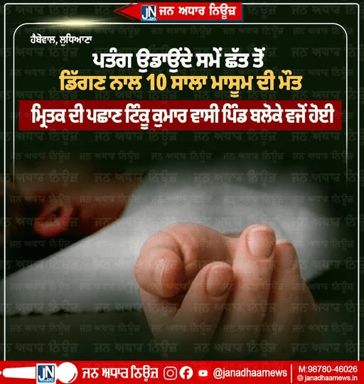 ਪਤੰਗ ਉਡਾਉਂਦੇ ਸਮੇਂ ਛੱਤ ਤੋਂ ਡਿੱਗਣ ਨਾਲ 10 ਸਾਲਾ ਮਾਸੂਮ ਦੀ ਮੌਤ