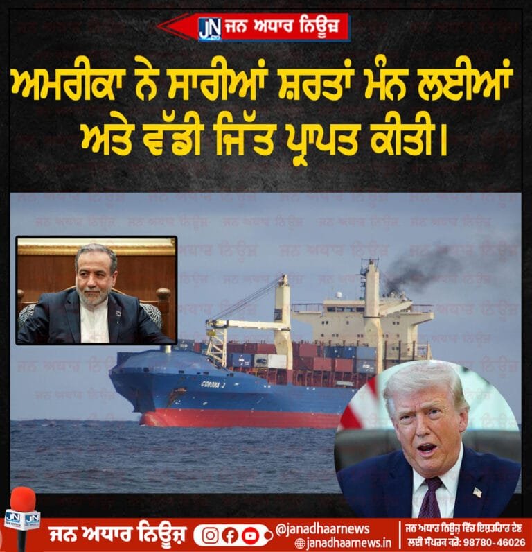 ਅਮਰੀਕਾ ਨੇ ਸਾਰੀਆਂ ਸ਼ਰਤਾਂ ਮੰਨ ਲਈਆਂ ਅਤੇ ਵੱਡੀ ਜਿੱਤ ਪ੍ਰਾਪਤ ਕੀਤੀ।