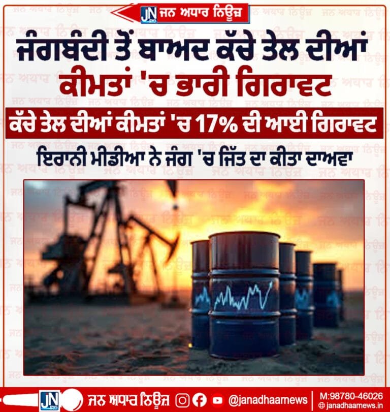ਜੰਗ+ਬੰਦੀ ਤੋਂ ਬਾਅਦ ਕੱਚੇ ਤੇਲ ਦੀਆਂ ਕੀਮਤਾਂ ‘ਚ ਭਾਰੀ ਗਿਰਾਵਟ