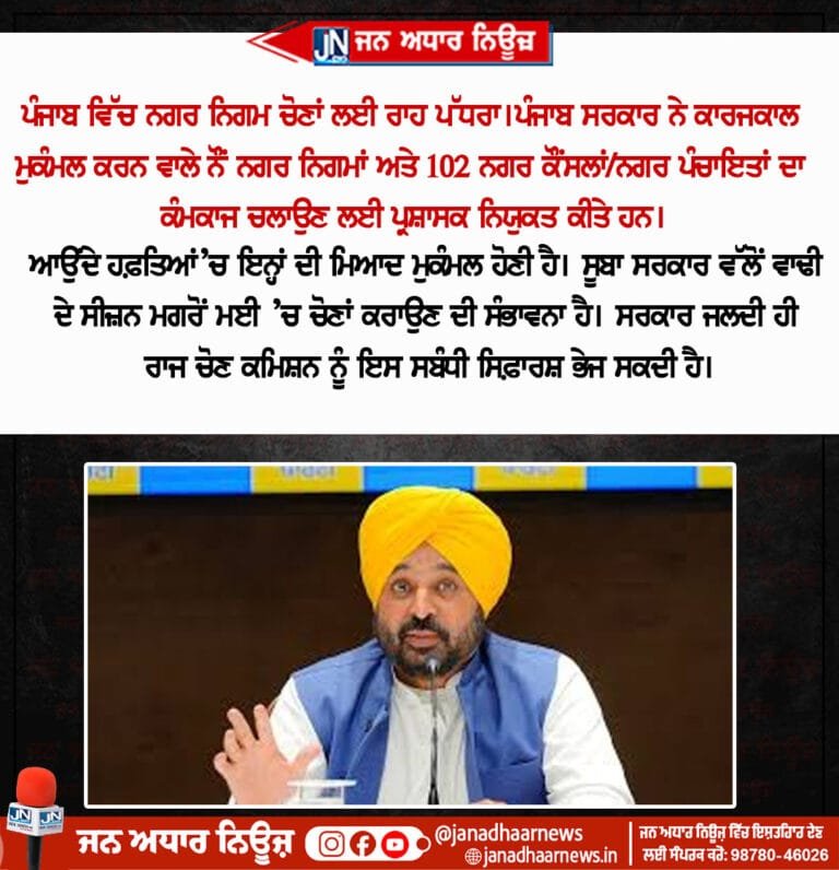 ਪੰਜਾਬ ਵਿੱਚ ਨਗਰ ਨਿਗਮ ਚੋਣਾਂ ਲਈ ਰਾਹ ਪੱਧਰਾ । ਪੰਜਾਬ ਸਰਕਾਰ ਨੇ ਕਾਰਜਕਾਲ ਮੁਕੰਮਲ ਕਰਨ ਵਾਲੇ..