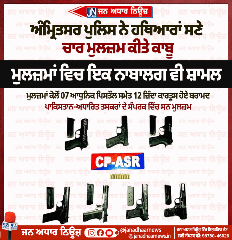 ਅੰਮ੍ਰਿਤਸਰ ਪੁਲਿਸ ਨੇ ਹਥਿਆਰਾਂ ਸਣੇ ਚਾਰ ਮੁਲਜ਼ਮ ਕੀਤੇ ਕਾਬੂ