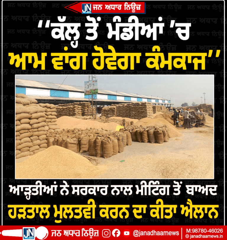 ਕੱਲ੍ਹ ਤੋਂ ਮੰਡੀਆਂ ‘ਚ ਆਮ ਵਾਂਗ ਹੋਵੇਗਾ ਕੰਮਕਾਜ