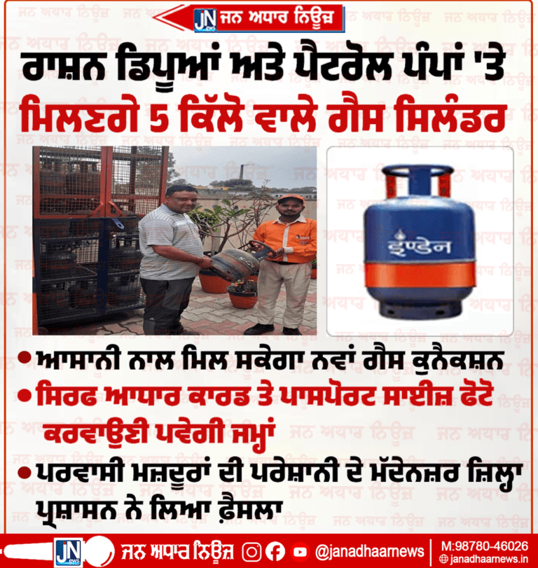 ਰਾਸ਼ਨ ਡਿਪੂਆਂ ਤੇ ਪੈਟਰੋਲ ਪੰਪਾਂ ‘ਤੇ ਮਿਲਣਗੇ 5 ਕਿੱਲੋ ਵਾਲੇ ਗੈਸ ਸਿਲੰਡਰ
