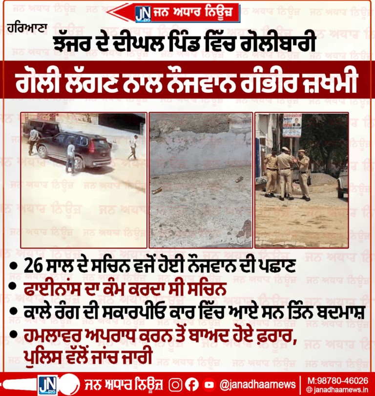 ਝੱਜਰ ਦੇ ਦੀਘਲ ਪਿੰਡ ਵਿੱਚ ਗੋਲੀਬਾਰੀ