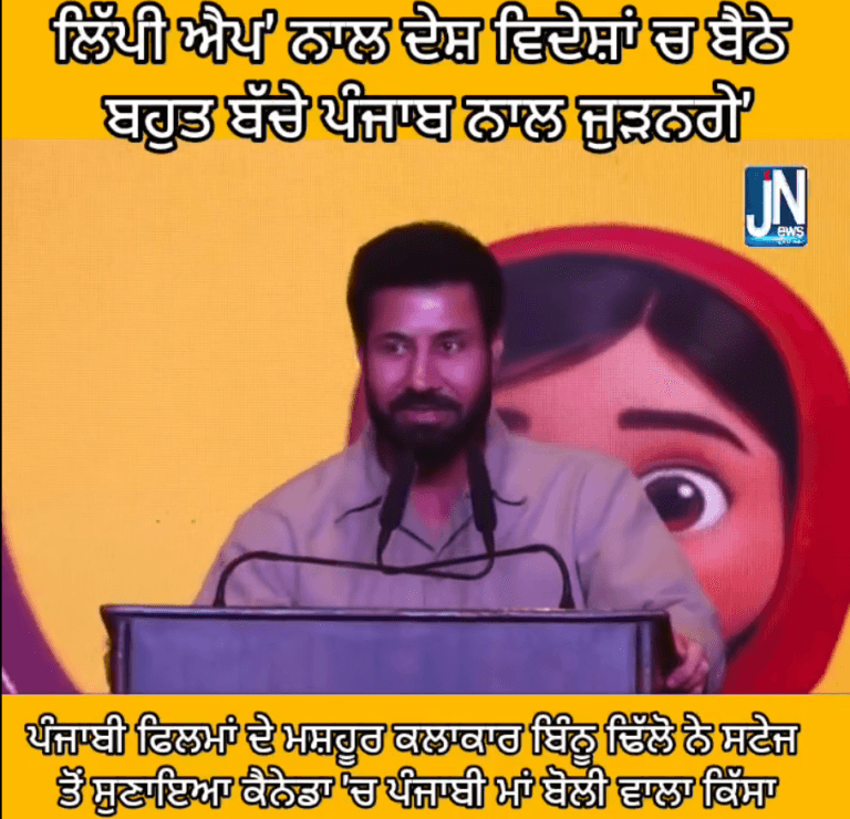 ‘ਲਿੱਪੀ ਐਪ’ ਨਾਲ ਦੇਸ਼ ਵਿਦੇਸ਼ਾਂ ਚ ਬੈਠੇ ਬਹੁਤ ਬੱਚੇ ਪੰਜਾਬ ਨਾਲ ਜੁੜਨਗੇ’