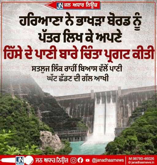 ਹਰਿਆਣਾ ਨੇ ਭਾਖੜਾ ਬੋਰਡ ਨੂੰ ਪੱਤਰ ਲਿਖ ਕੇ ਅਪਣੇ ਹਿੱਸੇ ਦੇ ਪਾਣੀ ਬਾਰੇ ਚਿੰਤਾ ਪ੍ਰਗਟ ਕੀਤੀ